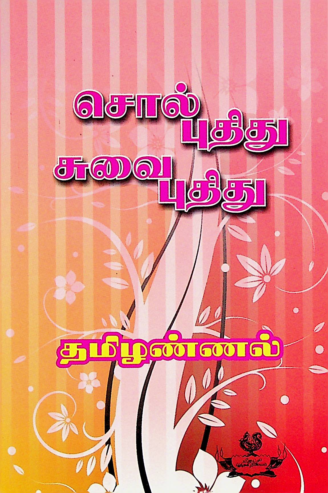 சொல் புதிது சுவை புதிது